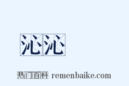 沁沁涀涀是什么意思的图片